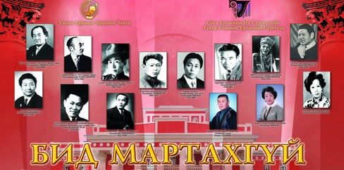 “Бид мартахгүй” хүндэтгэлийн арга хэмжээ болно